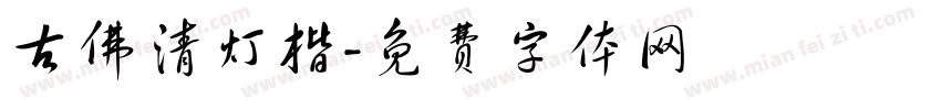 古佛清灯楷字体转换