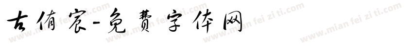 古侑宸字体转换