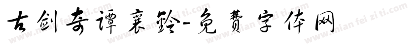 古剑奇谭襄铃字体转换