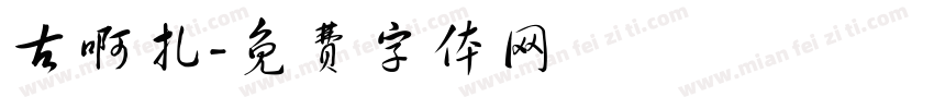 古啊扎字体转换
