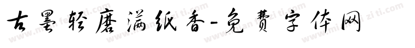 古墨轻磨满纸香字体转换