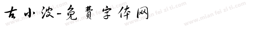 古小波字体转换
