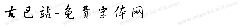古巴站字体转换