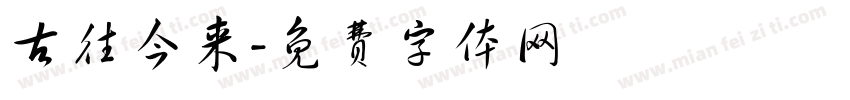 古往今来字体转换