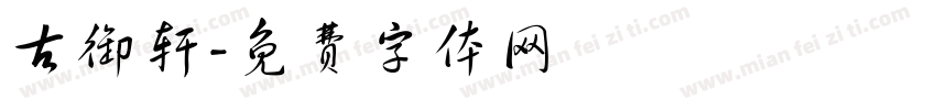 古御轩字体转换