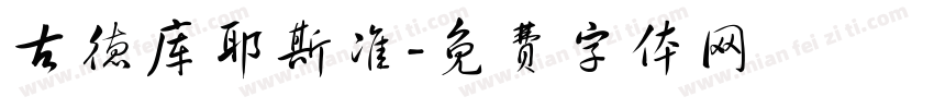 古德库耶斯准字体转换