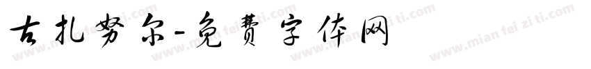 古扎努尔字体转换