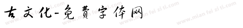 古文化字体转换