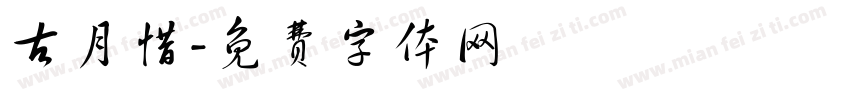 古月惜字体转换