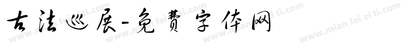 古法巡展字体转换