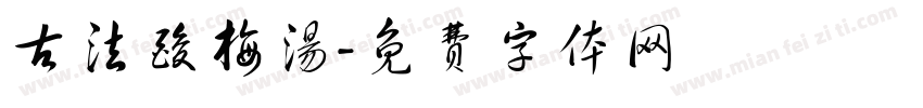 古法酸梅汤字体转换