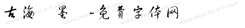 古海齋墨跡字体转换
