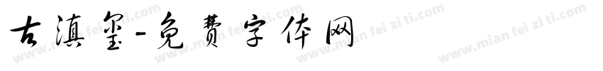 古滇玺字体转换