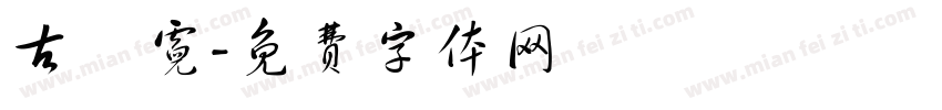 古珮霓字体转换
