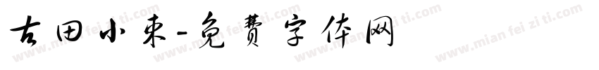 古田小束字体转换