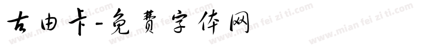 古由卡字体转换