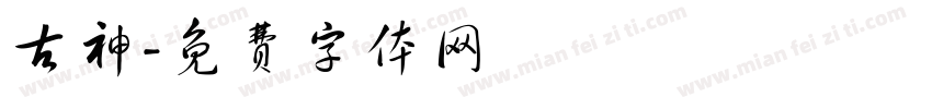 古神字体转换