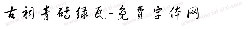 古祠青砖绿瓦字体转换