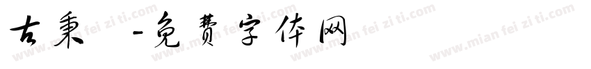 古秉彥字体转换