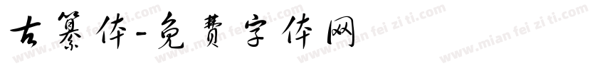 古纂体字体转换