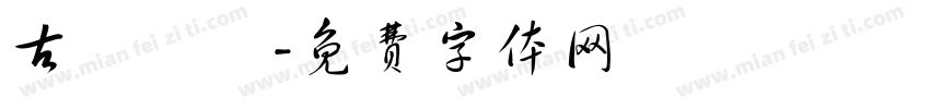古詩選鈔字体转换