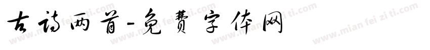 古诗两首字体转换