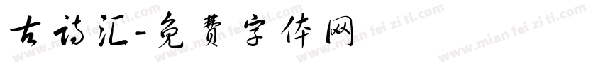 古诗汇字体转换