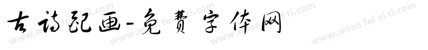 古诗配画字体转换