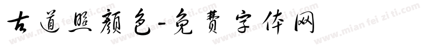 古道照颜色字体转换