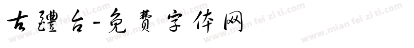 古醴台字体转换