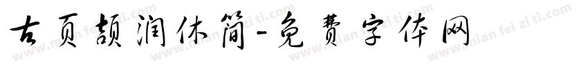 古页颉润休简字体转换