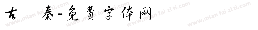 古風秦字体转换