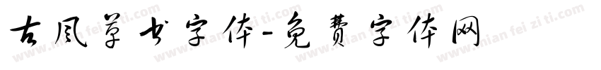 古风草书字体字体转换