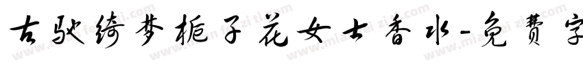 古驰绮梦栀子花女士香水字体转换
