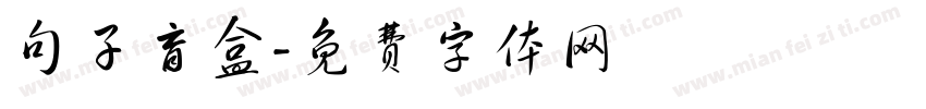 句子盲盒字体转换