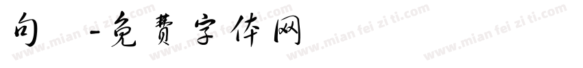 句讀字体转换