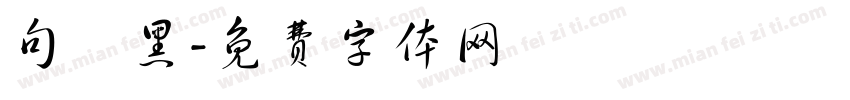 句讀黑字体转换
