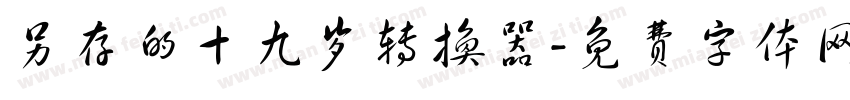 另存的十九岁转换器字体转换