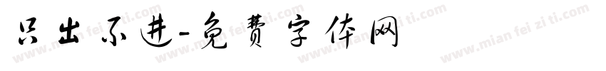 只出不进字体转换