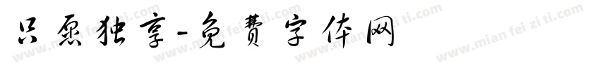 只愿独享字体转换