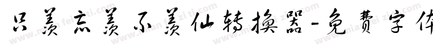 只羡忘羡不羡仙转换器字体转换