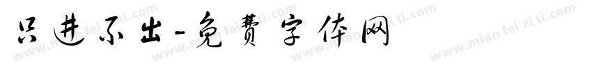 只进不出字体转换