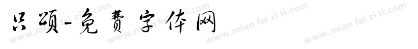 只颂字体转换