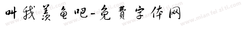 叫我羡鱼吧字体转换
