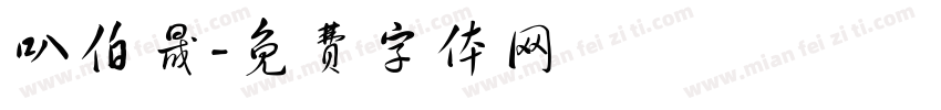 叭伯晟字体转换