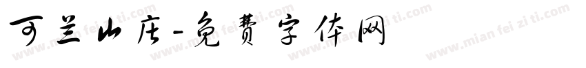 可兰山庄字体转换