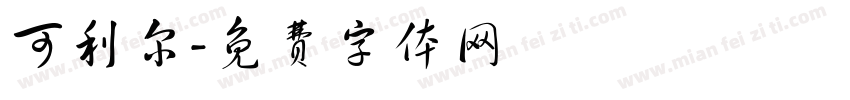 可利尔字体转换