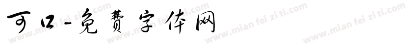 可口字体转换
