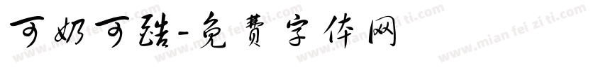 可奶可酷字体转换