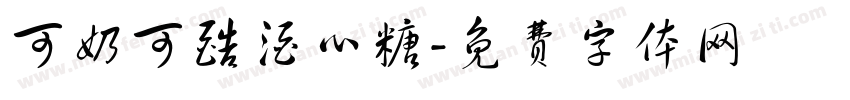 可奶可酷酒心糖字体转换